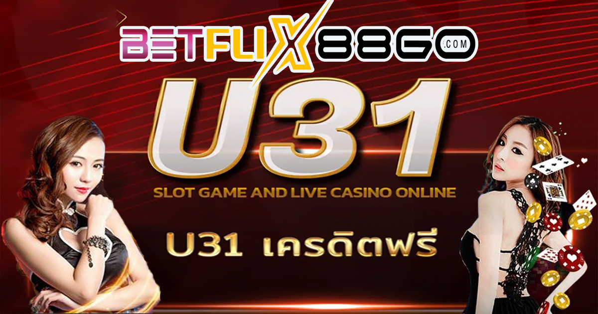 u31เครดิตฟรี-"promotion"