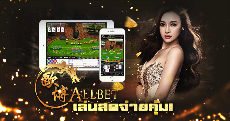 Allbet คาสิโนออนไลน์-"Allbet online-casino"