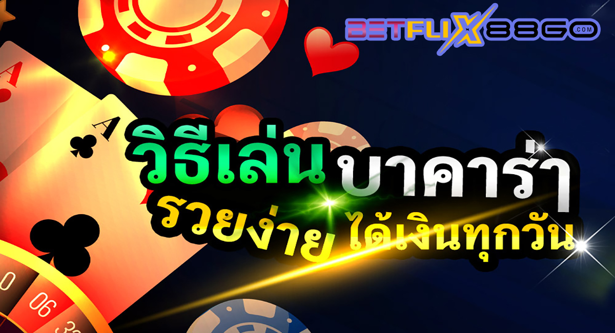 บาคาร่าวิธีเล่น-"Baccarat how to play"