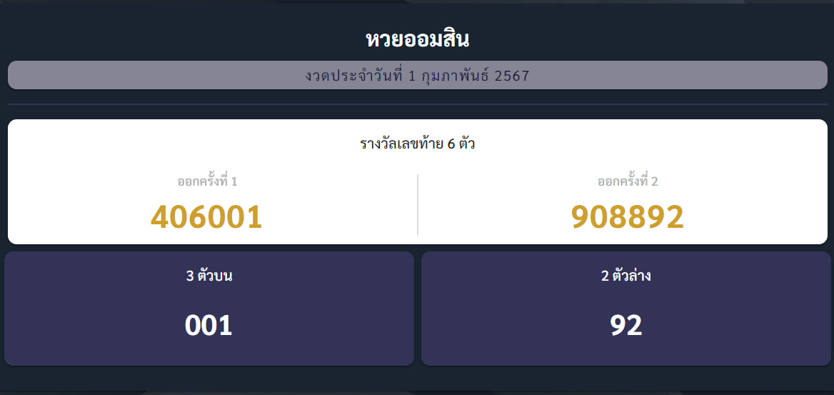 ตรวจหวยออมสินย้อนหลัง - "Check past Government Savings Bank lottery results."