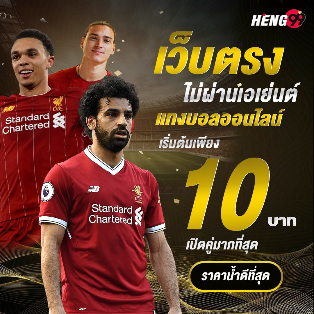 เฮง99 ฟุตบอลออนไลน์ "Heng99 online football"