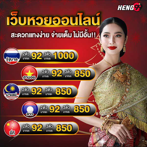 เว็บไซต์หวยออนไลน์ Heng99-"Heng99 online lottery website"