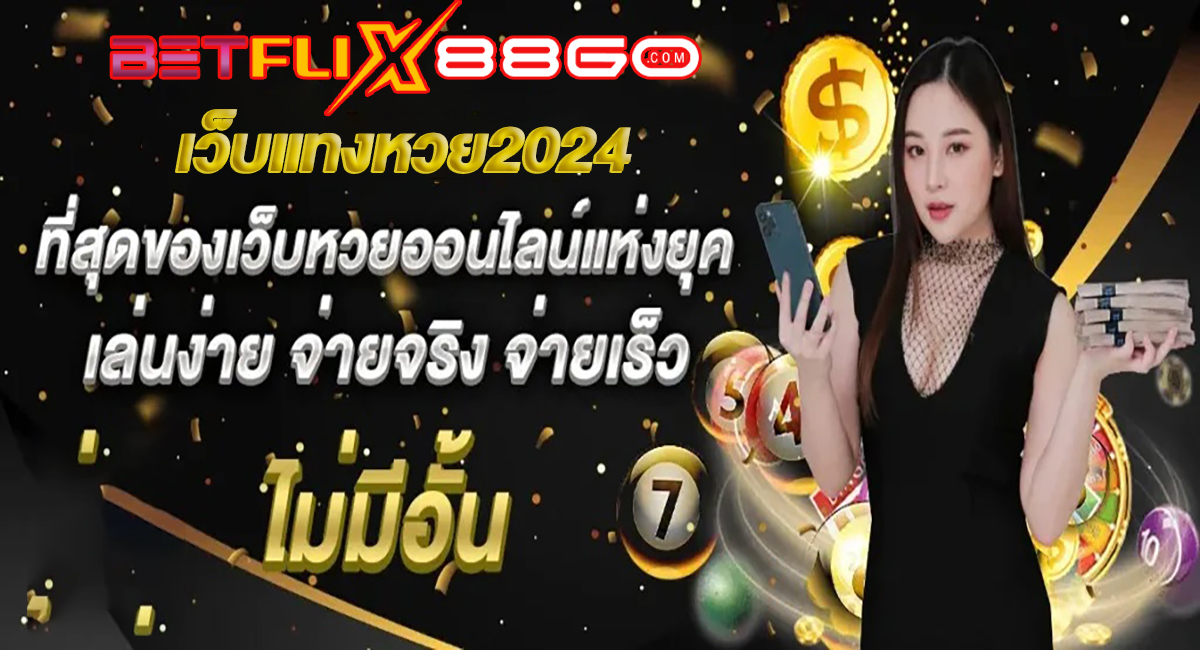 เว็บแทงหวย2024-"Lottery betting website 2024"