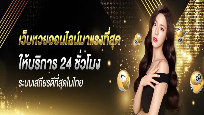 เว็บแทงหวยออนไลน์-"Online lottery betting website"