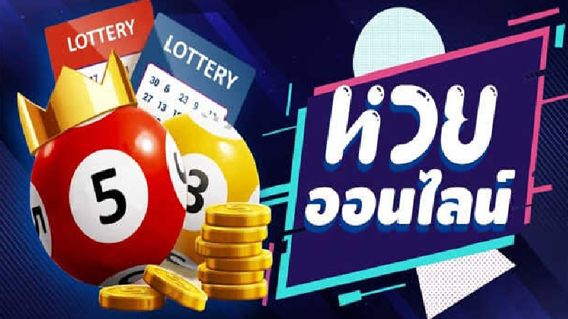 หวยที่สุดในโลก-"The best lottery in the world."