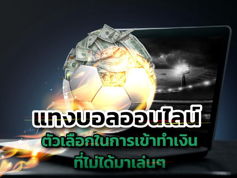 เว็บแทงบอลเชื่อถือได้ -"Trustworthy football betting website"