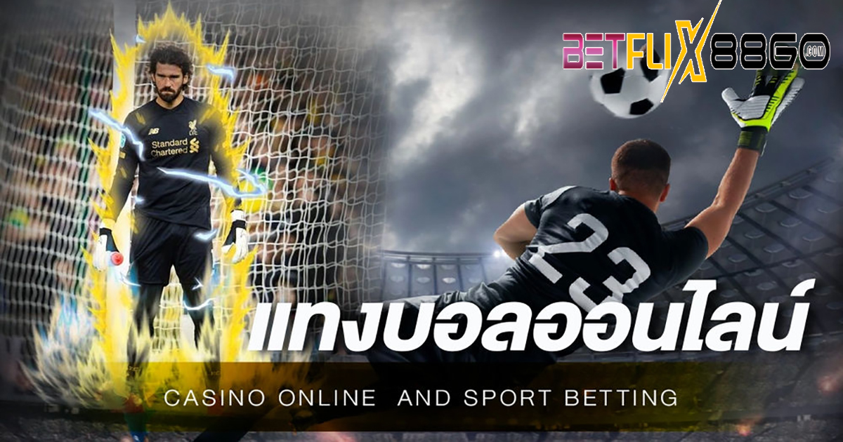 เว็บแทงบอลเชื่อถือได้-"Online football betting"