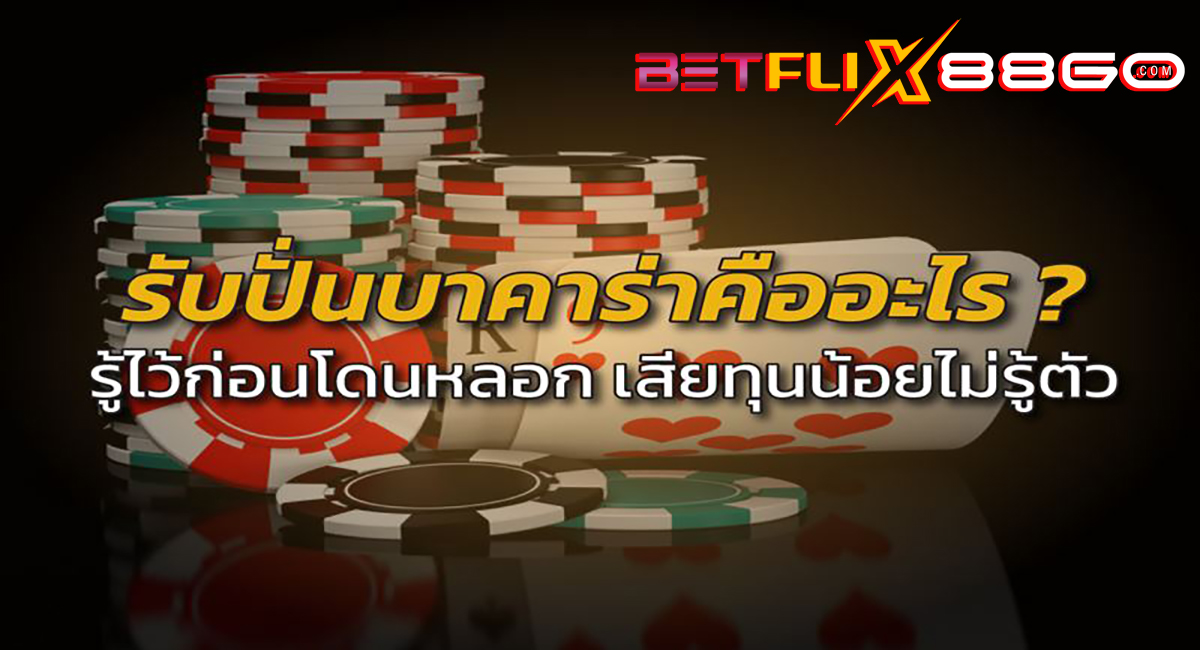 รับปั่นบาคาร่า คืออะไร-"What is baccarat spinning"