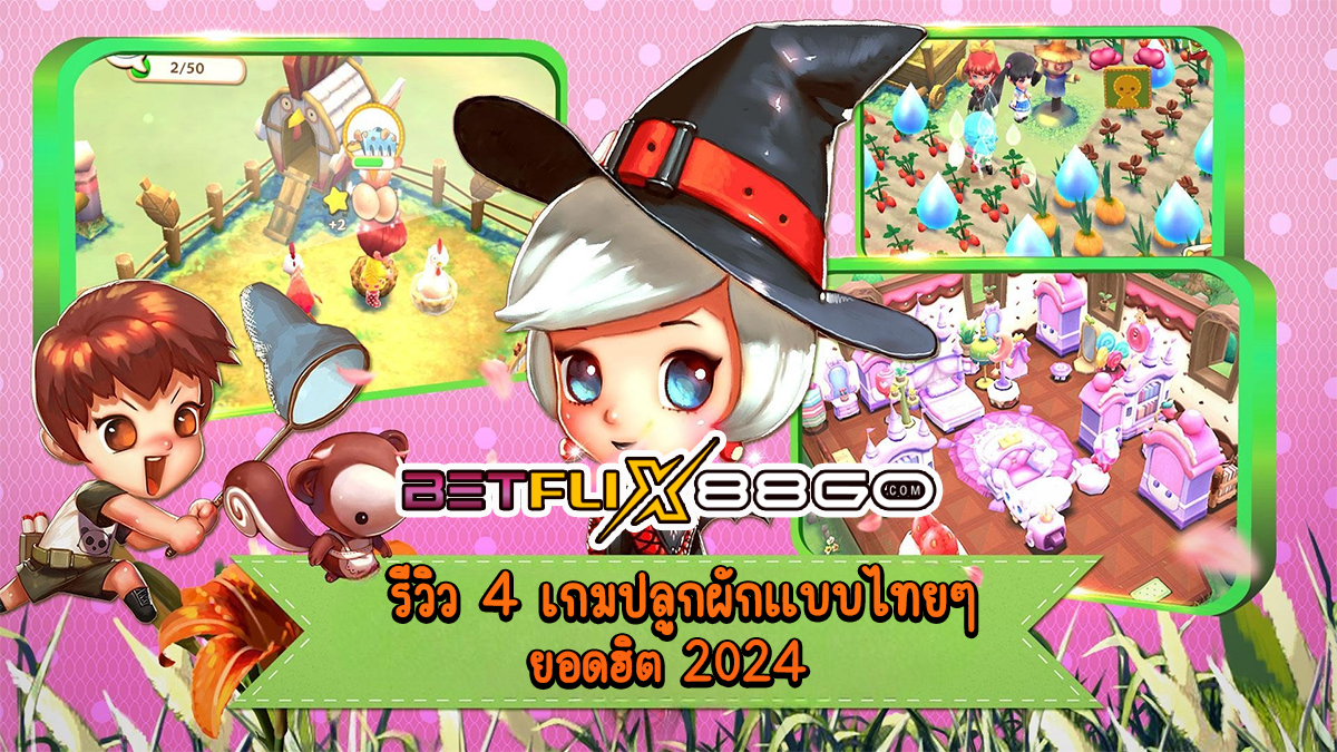 เกมปลูกผักแบบไทยๆ y8-"Games"