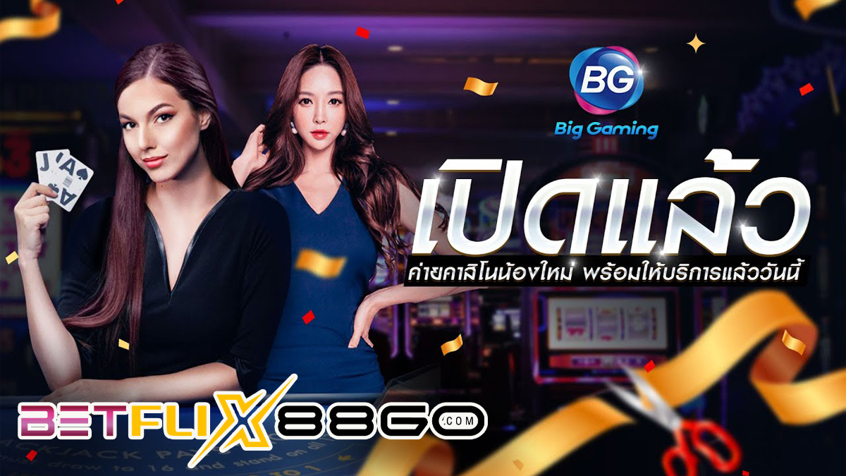 ค่าย BG ค่ายเดิมพันมาแรงที่ดีที่สุดในตอนนี้ BG Casino เว็บตรงไม่ผ่าน ...