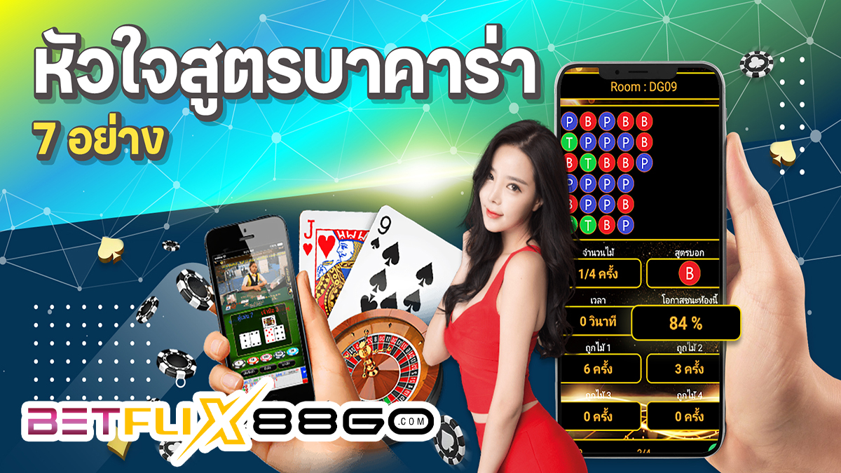 หัวใจสูตรบาคาร่า-"Baccarat-Formula-Heart"