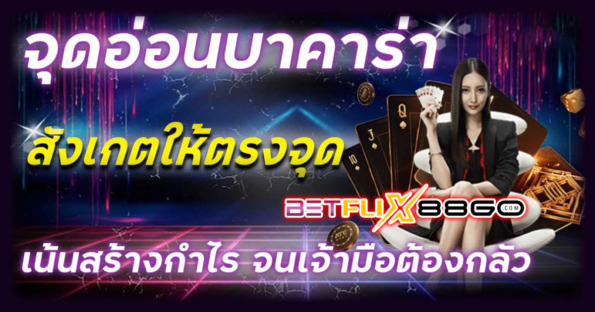 จุดอ่อนบาคาร่า -"Baccarat"