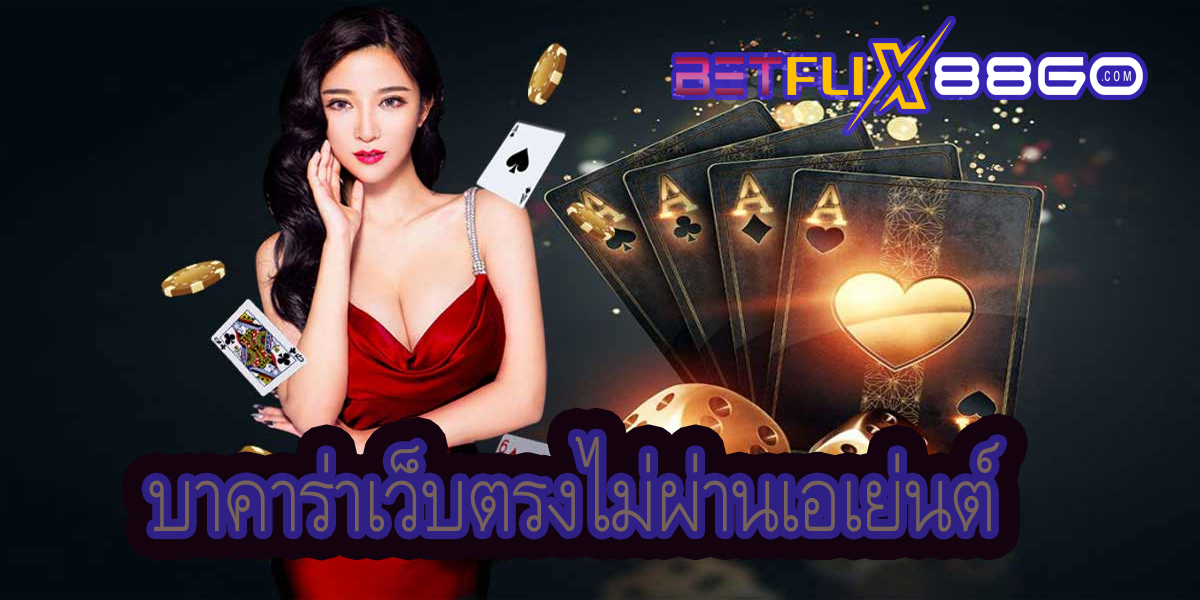 เว็บบาคามาแรง-"Baccarat "