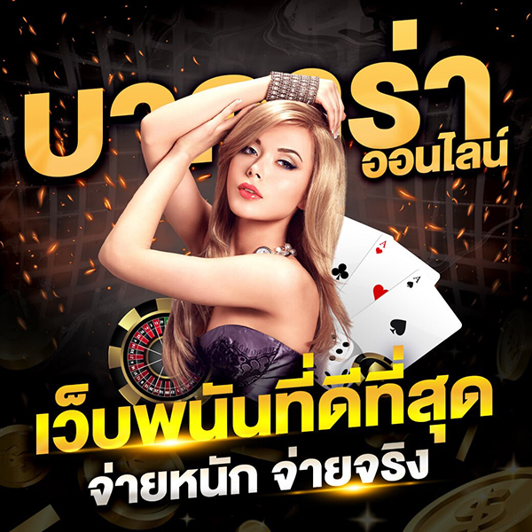 เว็บบาคามาแรง-"Baccarat website is hot"