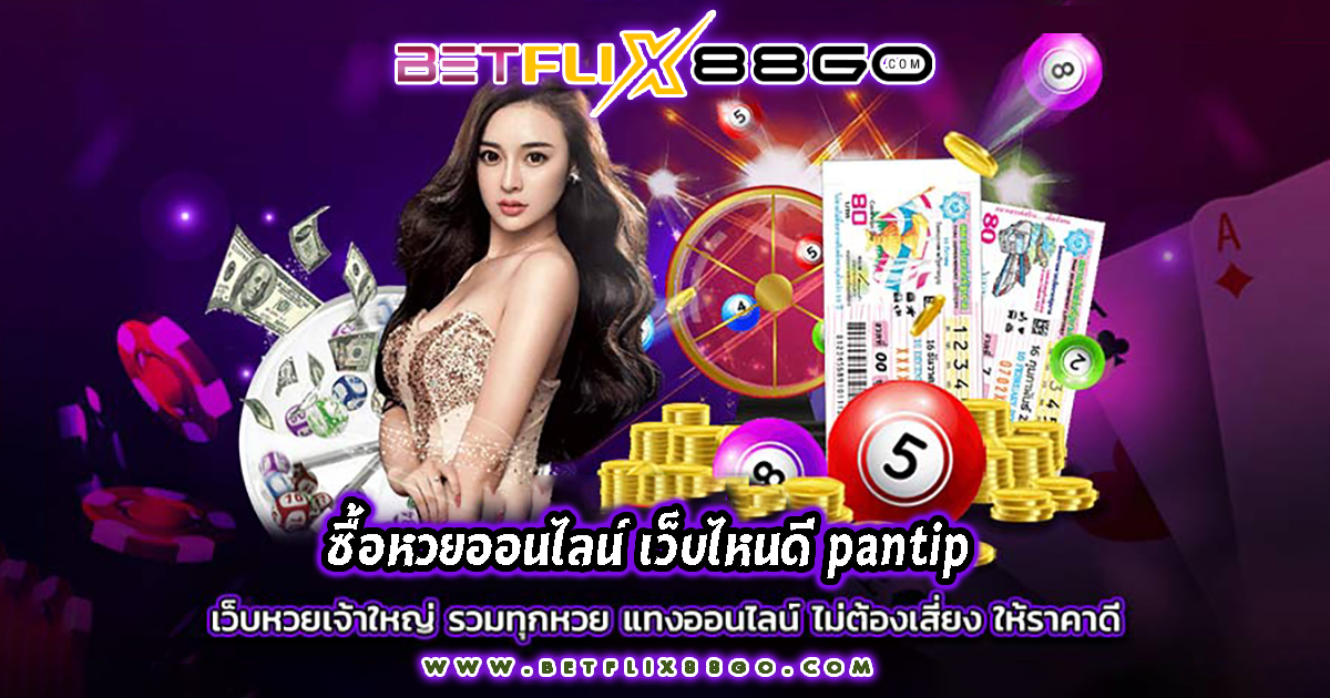 ซื้อหวยออนไลน์ เว็บไหนดี pantip -"Lottery"