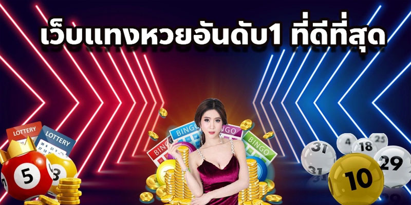 ลอตเตอรี่ออนไลน์ -"online lotteries"