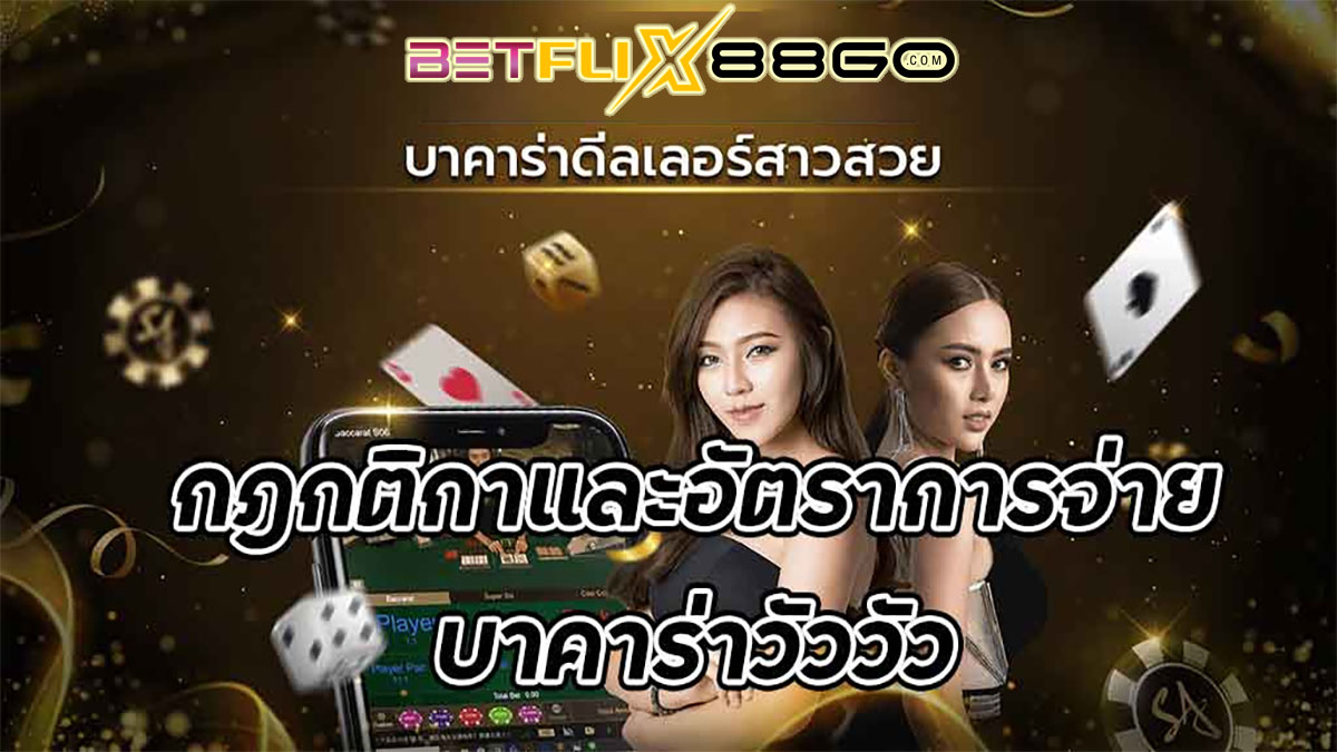 อัตราการจ่ายบาคาร่าวัววัว-"Baccarat"