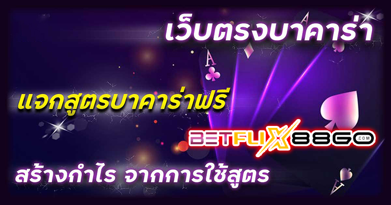 บาคาร่าเว็บตรง -"Direct website baccarat"