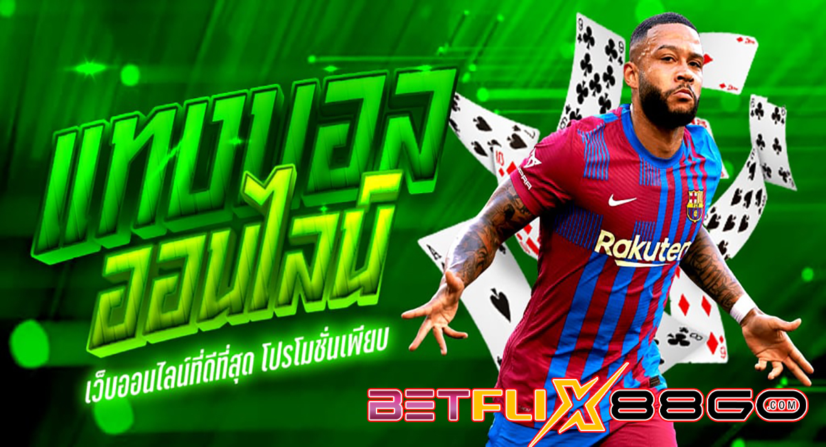 แทงบอลเว็บตรงอันดับ1-"Number 1 direct football betting website"