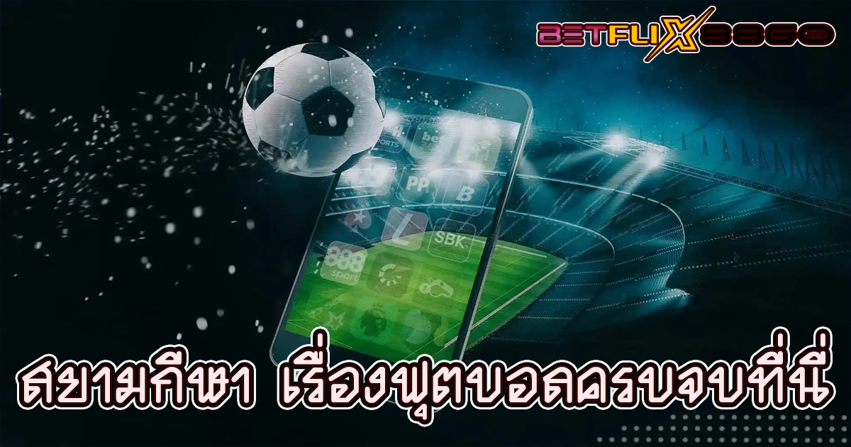 สยามกีฬา-"Online football betting"