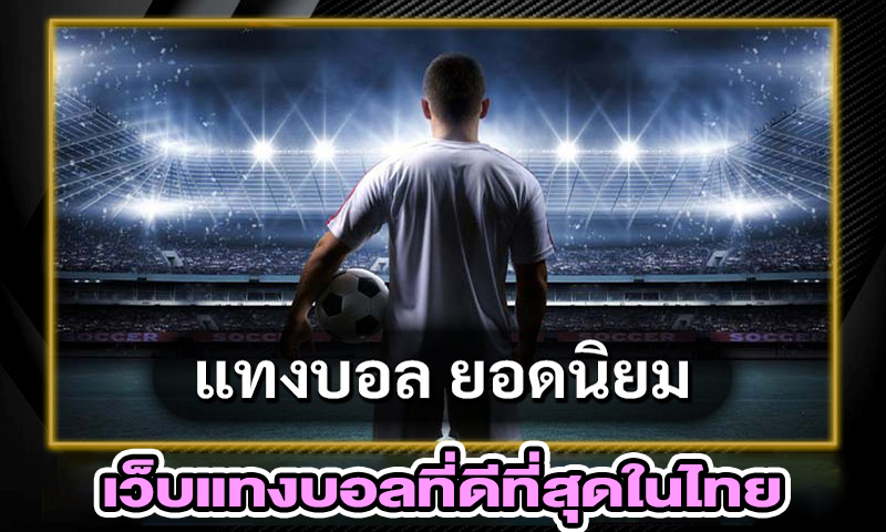 แทงบอล369 -"Football betting 369"