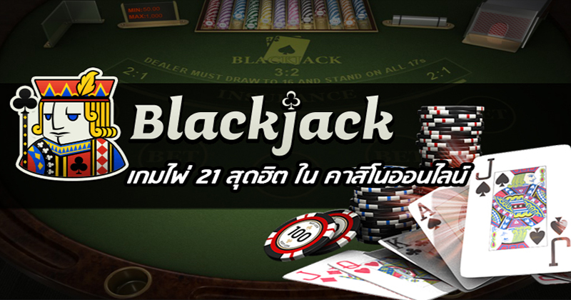 ไพ่ blackjack คือ - "blackjack - cards are"