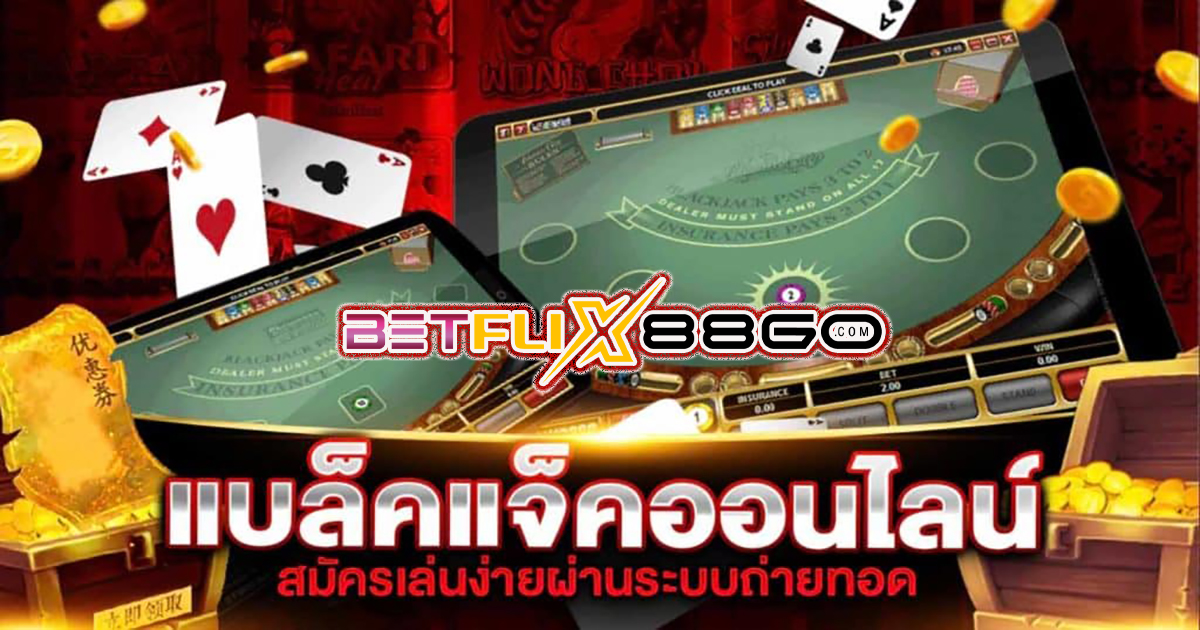 ไพ่ blackjack คือ - "game"