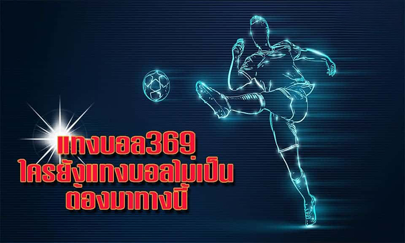 แทงบอลออนไลน์ -"Online football betting"