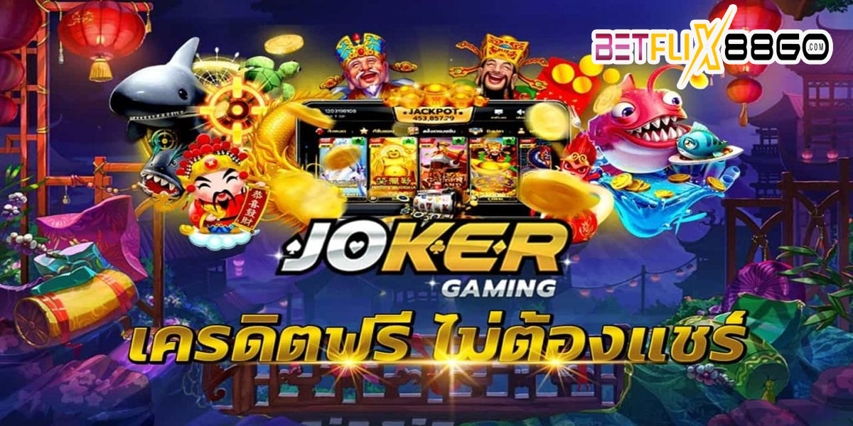 joker เครดิตฟรี-"joker free credit"