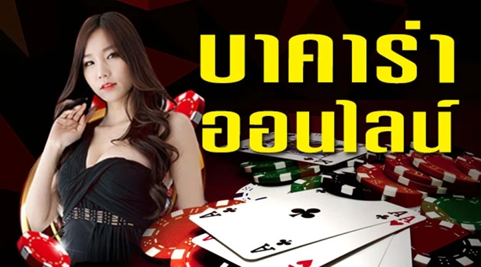 บาคาร่า คา สิ โน-"Baccarat Casino"