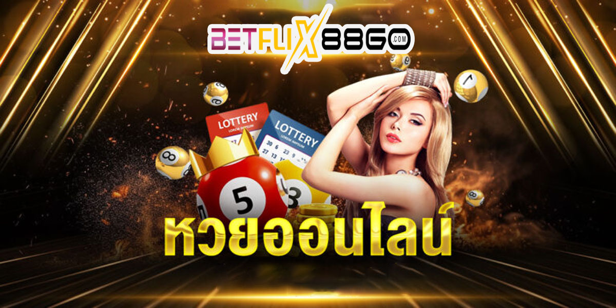 ลอตเตอรี่ออนไลน์ -"online lotteries"