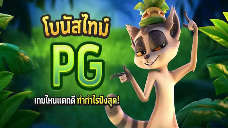 เกมpgแตกเวลาไหน -"When do PG games break"