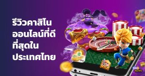 เกมคาสิโนออนไลน์ที่ดีที่สุด-"BEST-ONLINE-CASINO-GAMES"