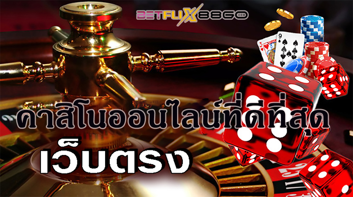 เกมคาสิโนออนไลน์ที่ดีที่สุด-" BESTONLINECASINOGAMES"