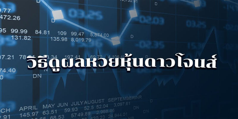 สถิติดาวโจนส์-"Dow Jones statistics"