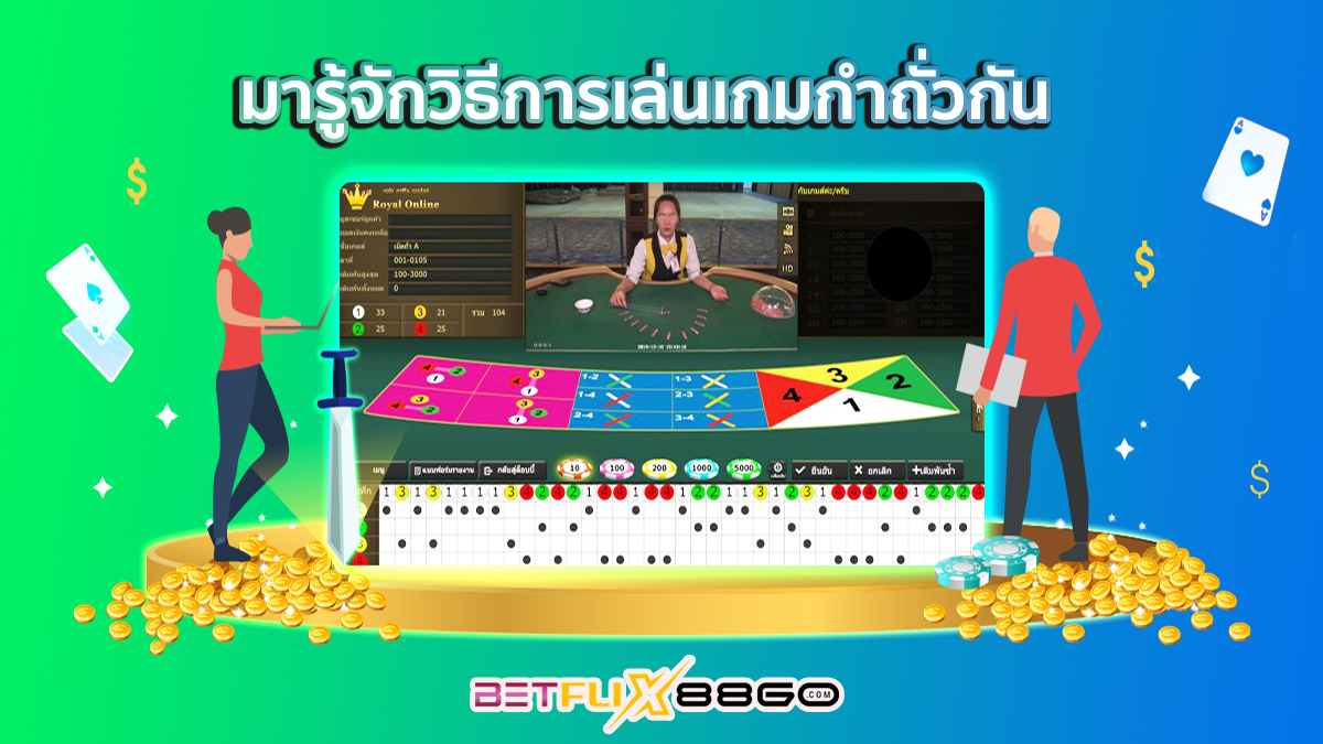 กำถั่ว เล่น ยัง ไง-"How do you play Fantan?"