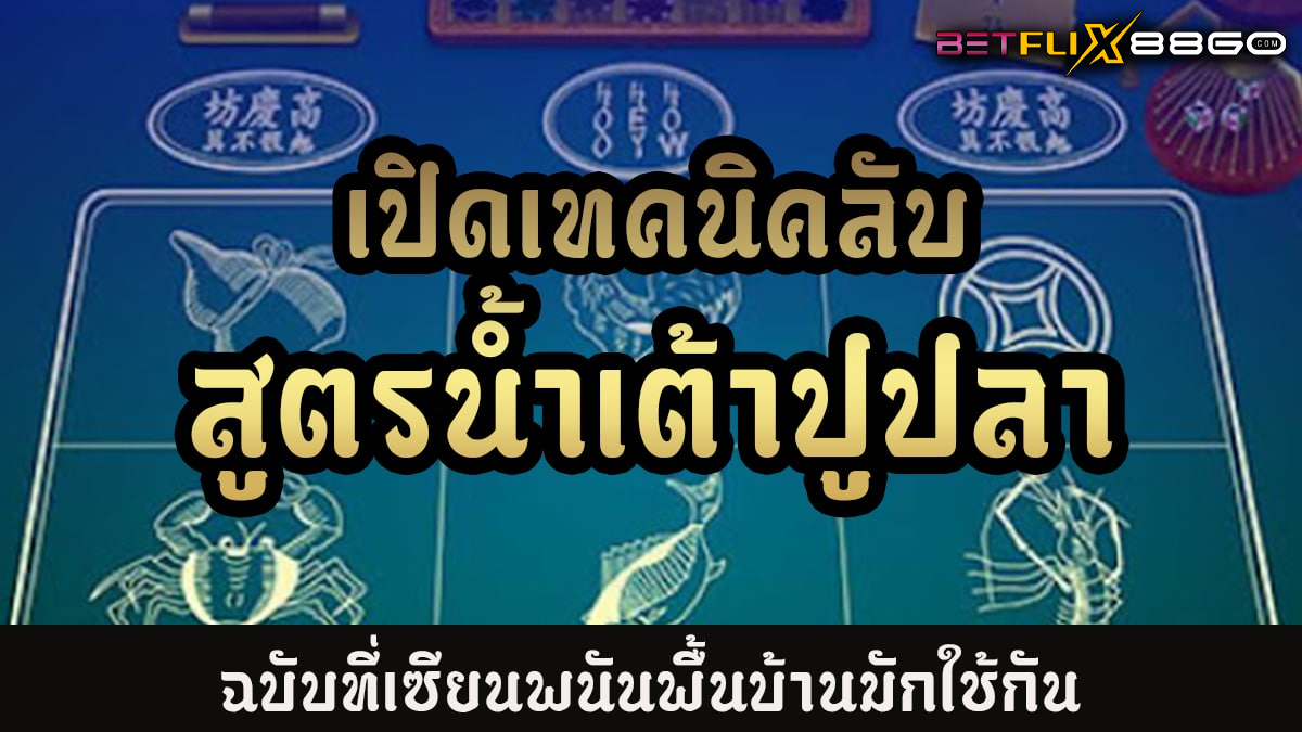 สูตรน้ำเต้าปูปลา-"game"