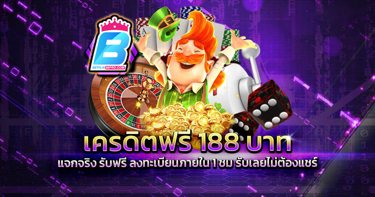 เครดิตฟรี188 - "promotion"