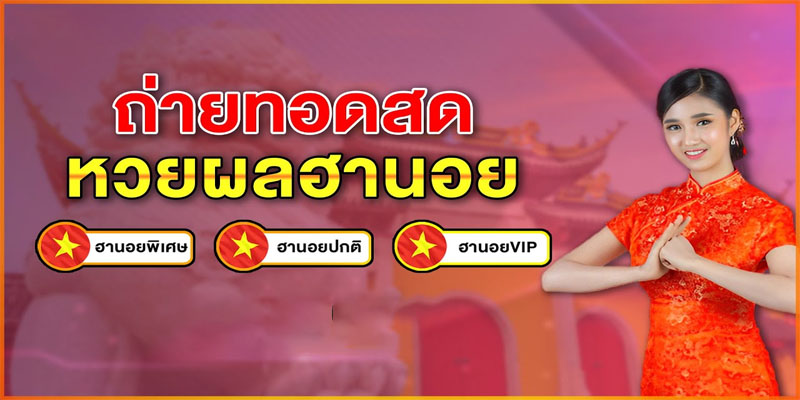 แนวทางหวยฮานอยวันนี้-"Guidelines for Hanoi lottery today"