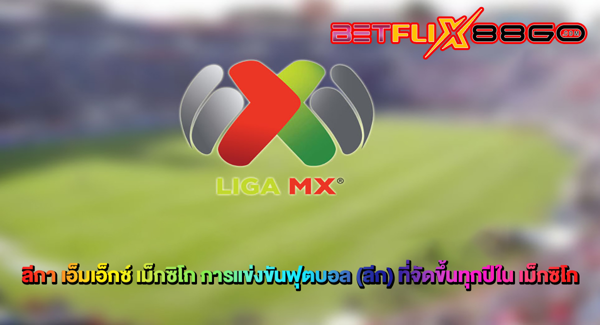 ลีกา เอ็มเอ็กซ์ เม็กซิโก-"Liga MX Mexico"