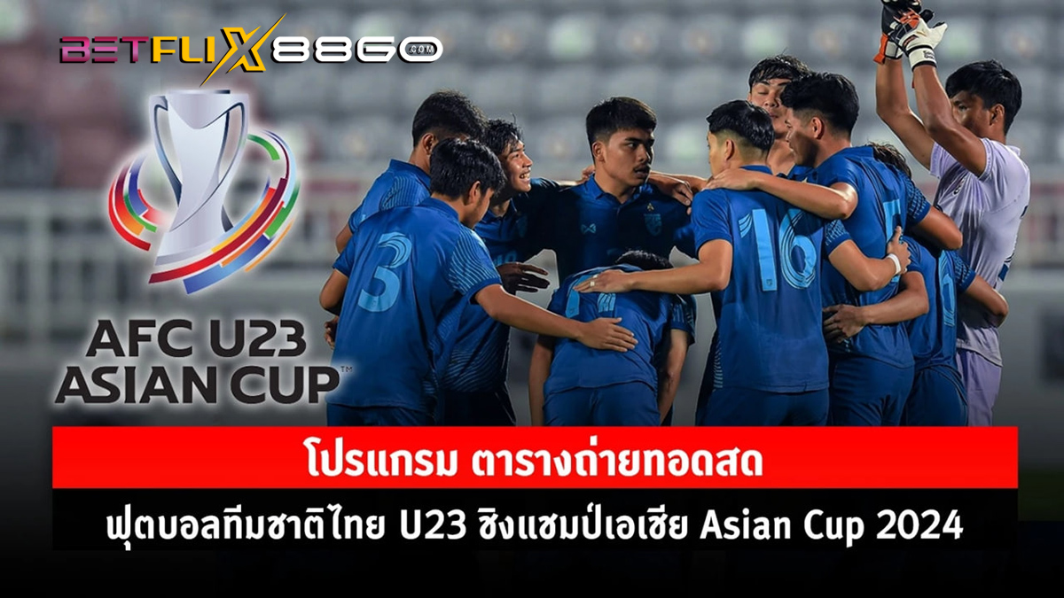 ถ่ายทอดสดฟุตบอลชิงแชมป์เอเชีย U23-"Live broadcast of the Asian Football Championship U23"