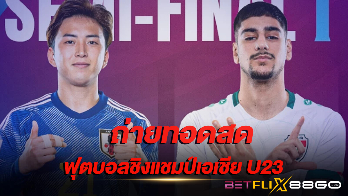 ถ่ายทอดสดฟุตบอลชิงแชมป์เอเชีย U23-"Online football betting"