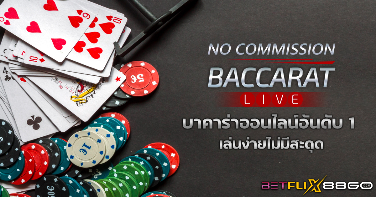 No Commission Baccarat คือ-"Baccarat"