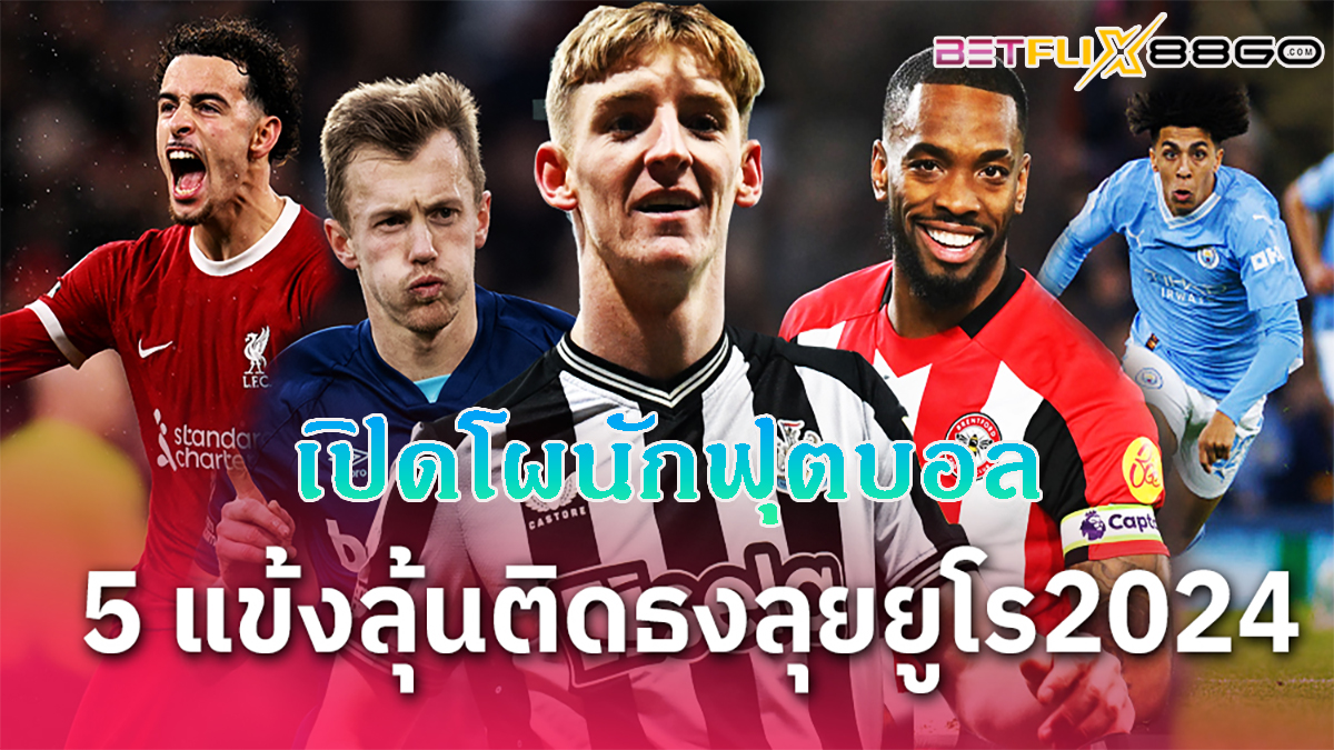 เปิดโผ 5 นักฟุตบอล-"Revealing the list of 5 football players"