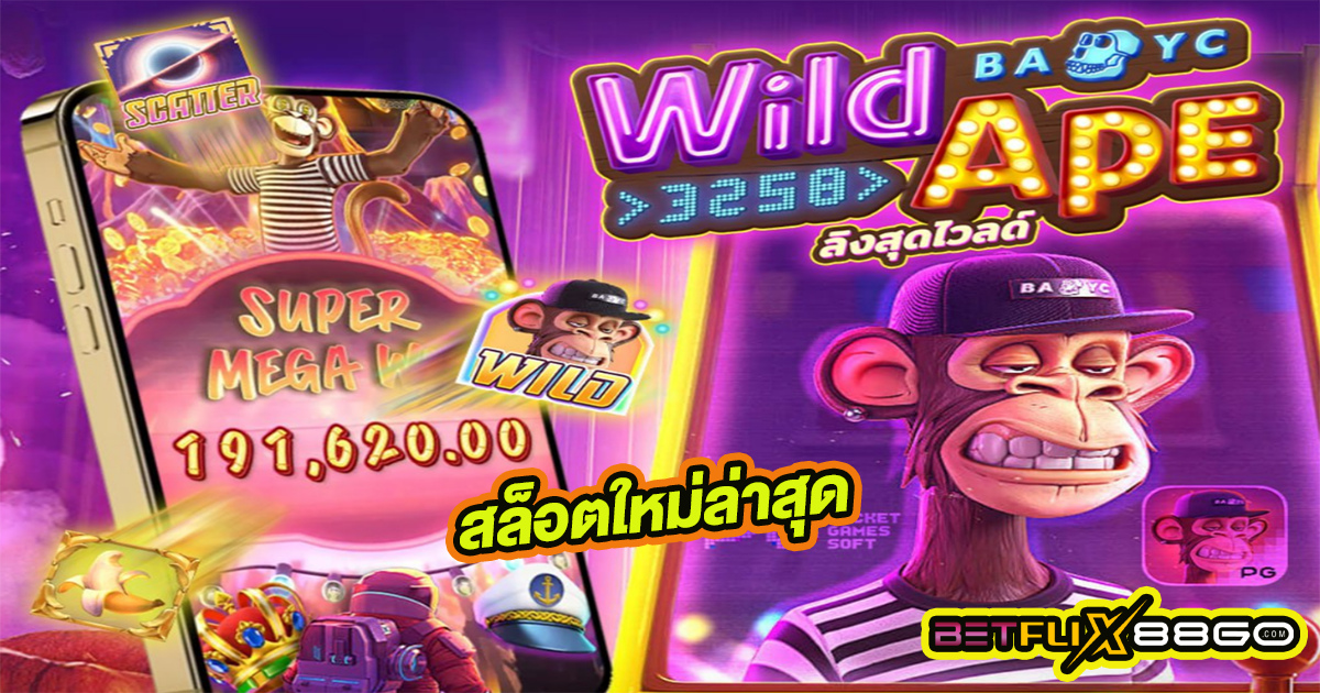 สล็อต Wild Ape-"Wild Ape Slots"