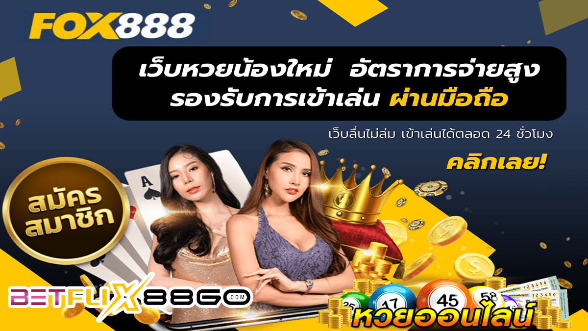 ฟ็อก888-"fox888"