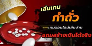 เล่นถั่วออนไลน์-"play nuts online "