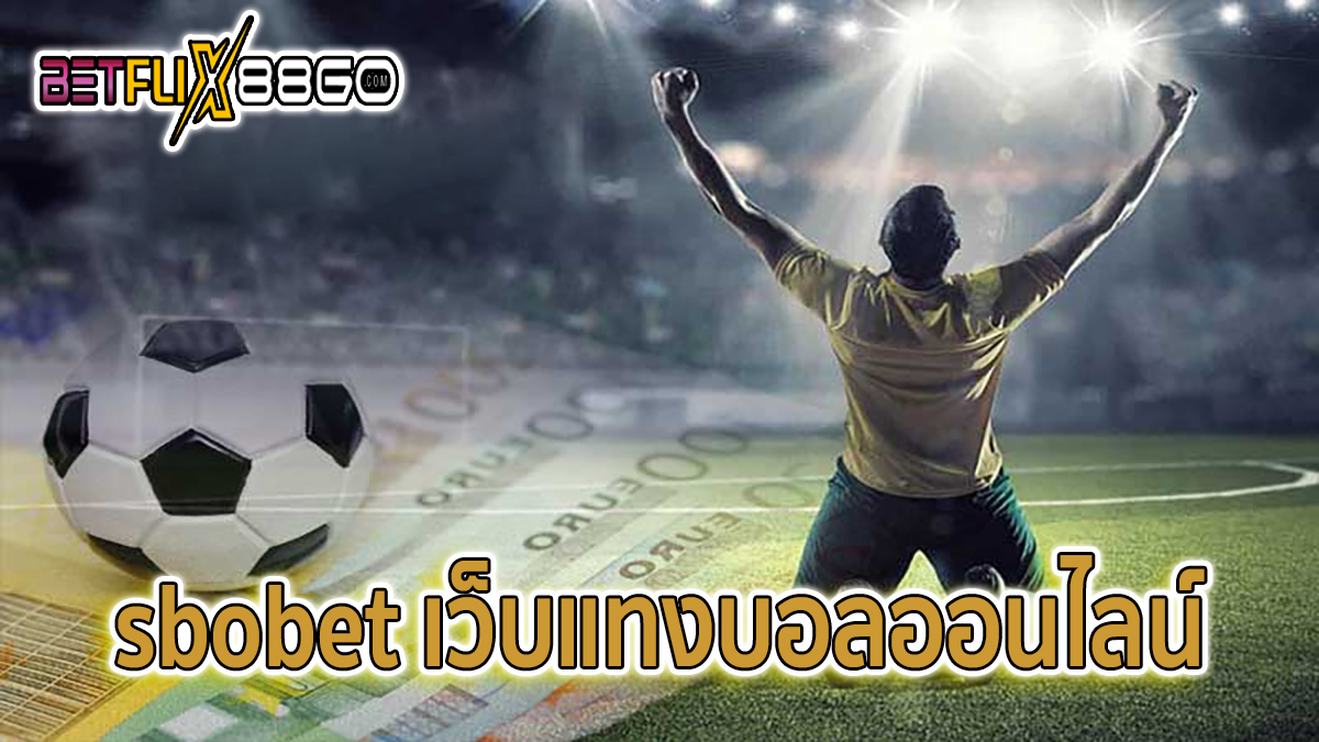 sbobet แทงบอลออนไลน์ -"Ball"