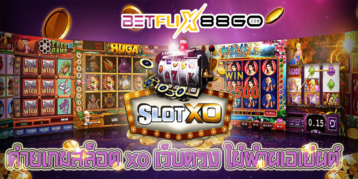 สล็อต xo เว็บตรง-"xo slots direct website"