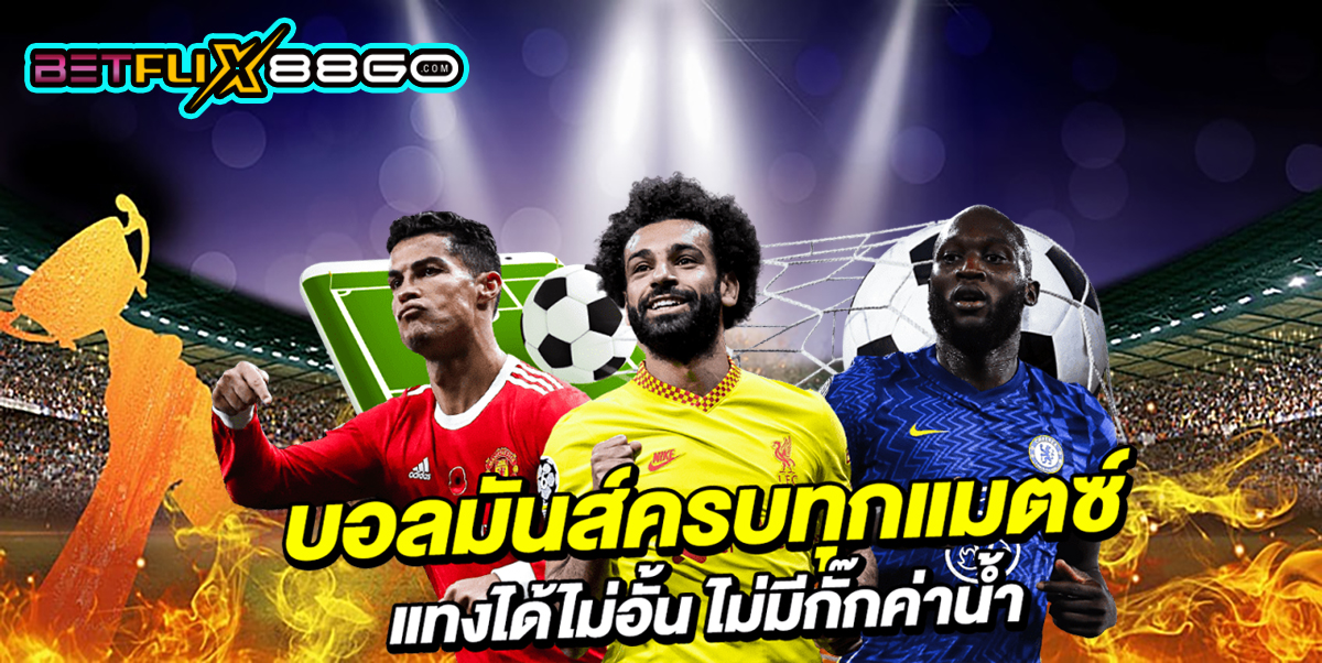 แทงบอลได้เงินจริง -"Bet on football and get real money"